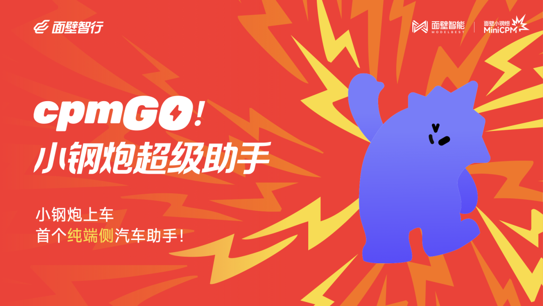 面壁发布首个纯端侧智能助手，构建汽车超性能端侧大脑
