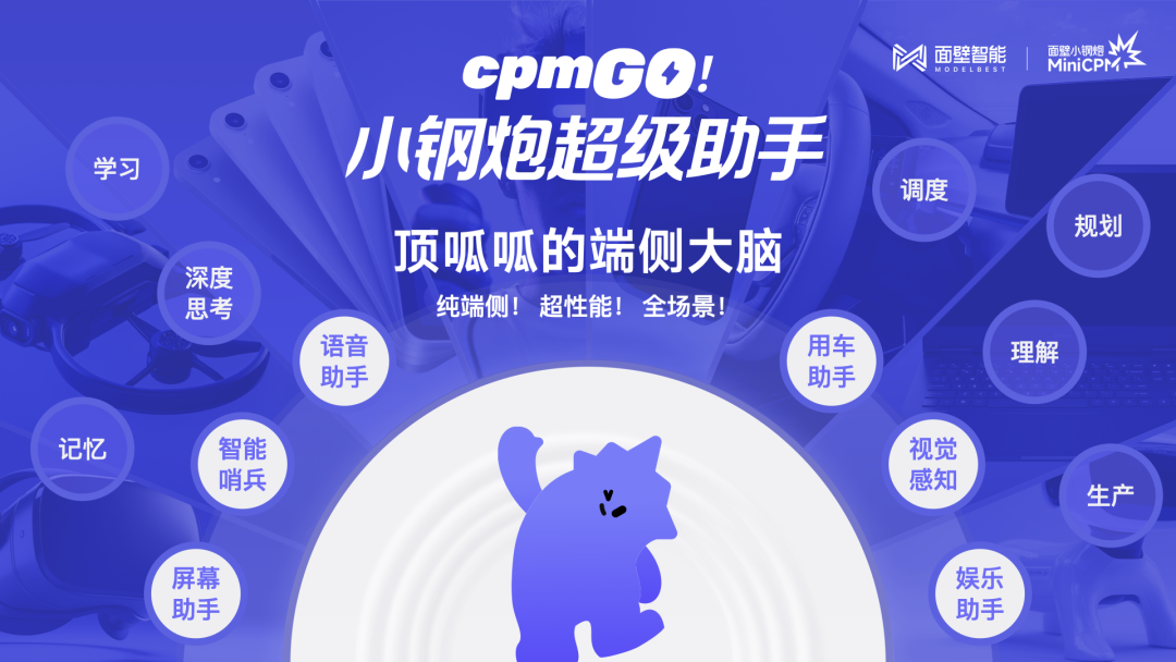 面壁发布首个纯端侧智能助手，构建汽车超性能端侧大脑