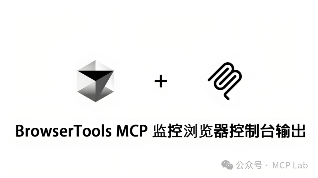 BrowserTools MCP：让AI驱动的浏览器交互更智能、更强大!