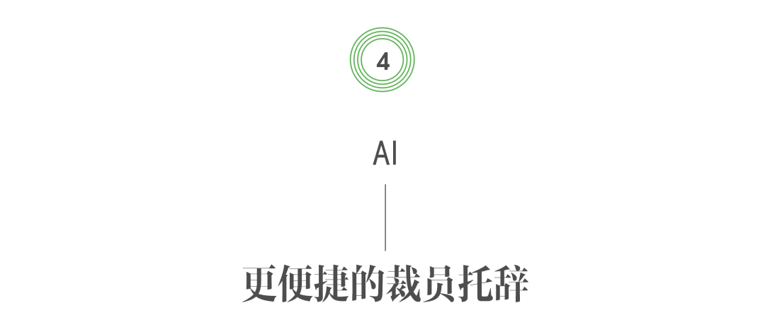 AI 如何成为裁员潮的“替罪羊”?