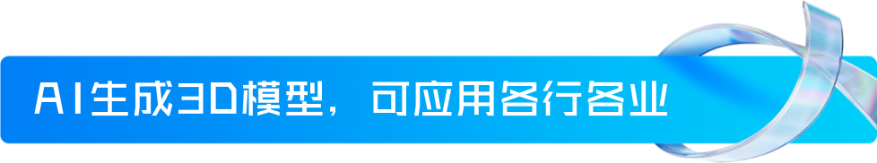 腾讯混元3D上新！轻松制作一个3D模型