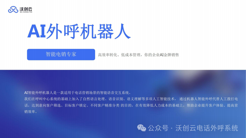 转化率提升40%？企业是如何用AI电话做营销的
