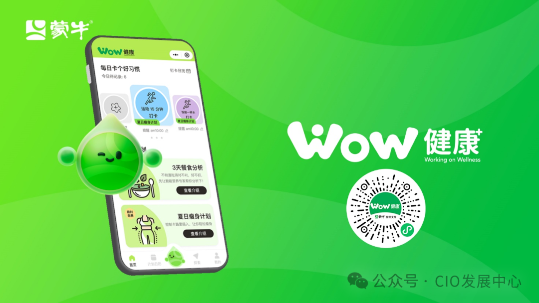 蒙牛集团智能化转型的思考与实践