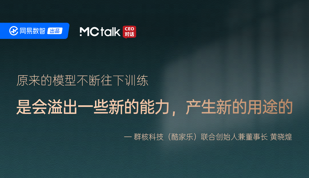 MCtalk·CEO对话×酷家乐：从智能涌现到应用涌现，AI在B端做了哪些事？