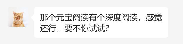 体验完腾讯元宝的深度阅读，我觉得我以后的论文和研报有救了。