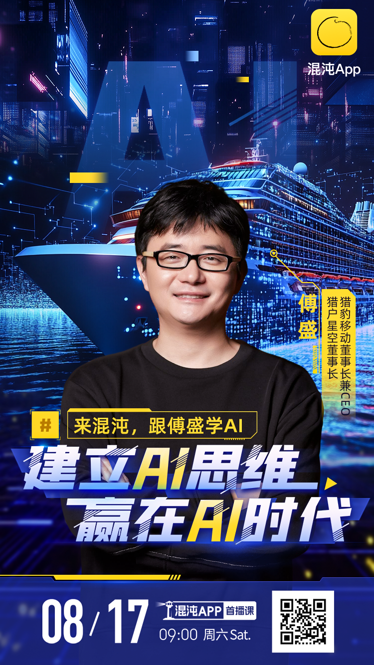 傅盛：赢在AI时代，今年的KPI是和AI聊一百万句话