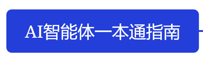 花4个月践行：工作流程AI智能体才是你们的需要+8个炸裂智能体