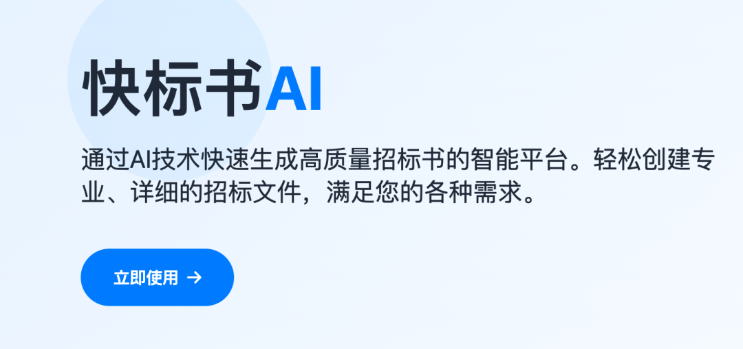 AI写标书，大模型如何让你的投标脱颖而出？