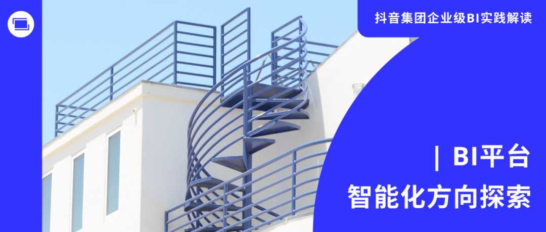 BI+AI，撬动更高性能的智能洞察实践