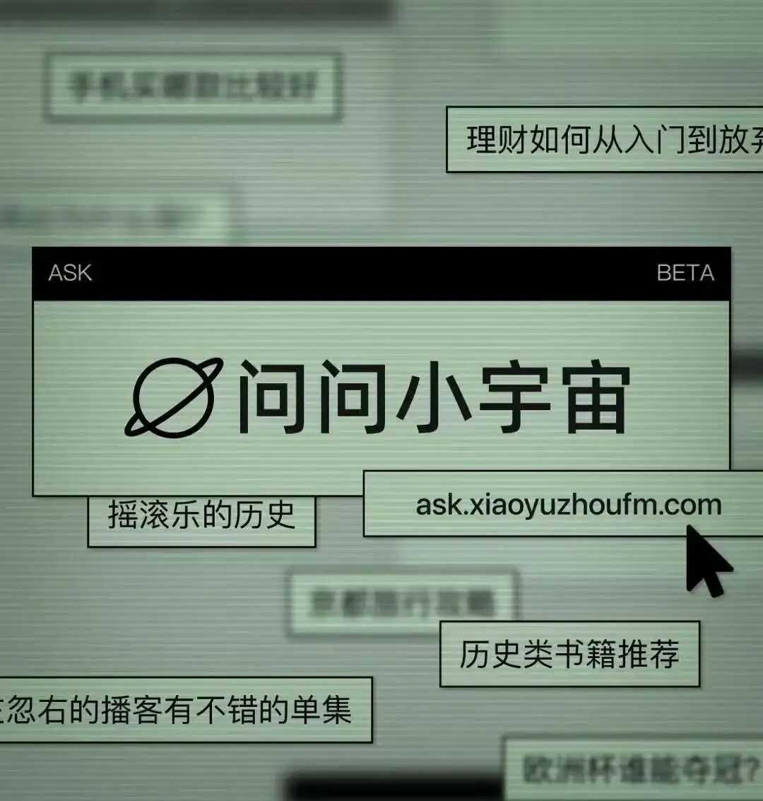 当播客遇上AI搜索：问问小宇宙，你就知道｜BAI Portfolio