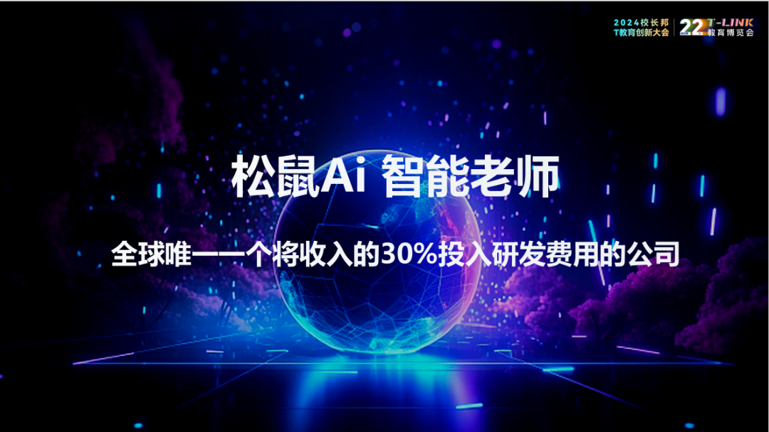 松鼠Ai栗浩洋：AI教育如何重塑学习未来？