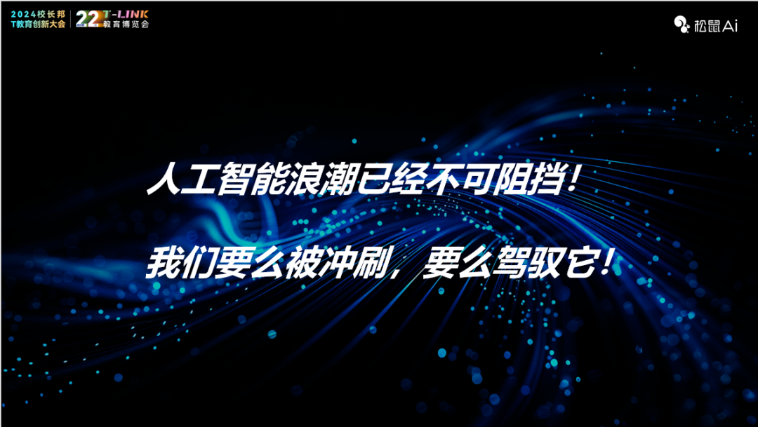 松鼠Ai栗浩洋：AI教育如何重塑学习未来？