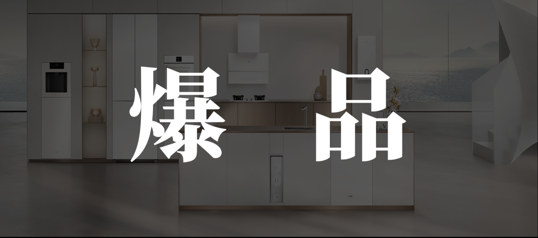 AI花式营销下，方太冰箱困在高端里