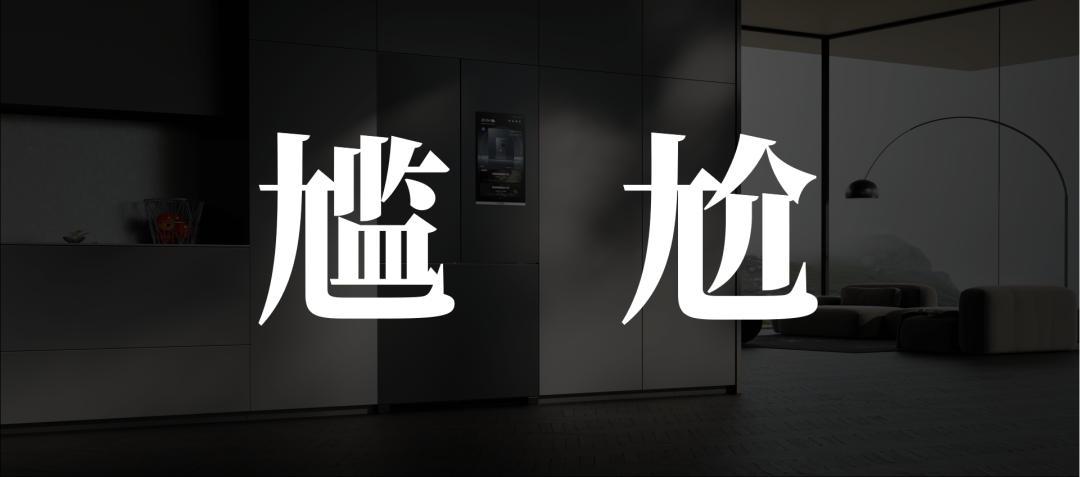 AI花式营销下，方太冰箱困在高端里