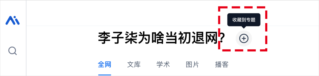 秘塔AI上线知识库，他们直接超进化成AI搜索完全体了。