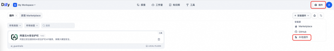 Dify平台集成阿里云AI安全护栏，构建AI Runtime安全防线