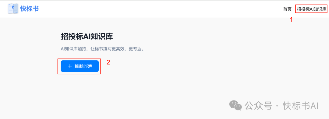 DeepSeek赋能标书制作：AI知识库如何革新投标方案生成？（附快标书AI 知识库使用教程）