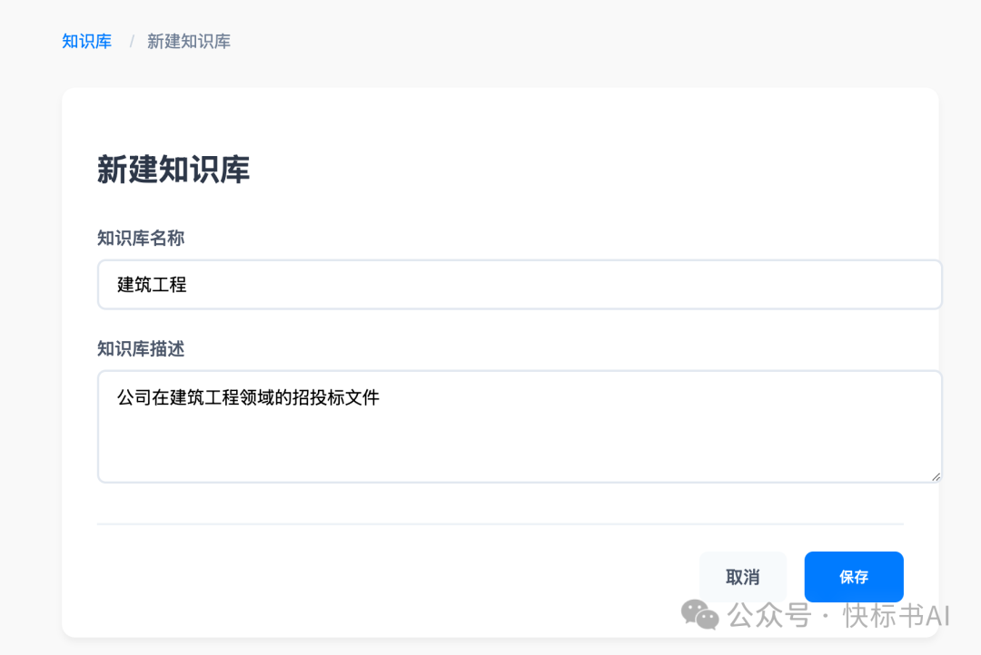 DeepSeek赋能标书制作：AI知识库如何革新投标方案生成？（附快标书AI 知识库使用教程）