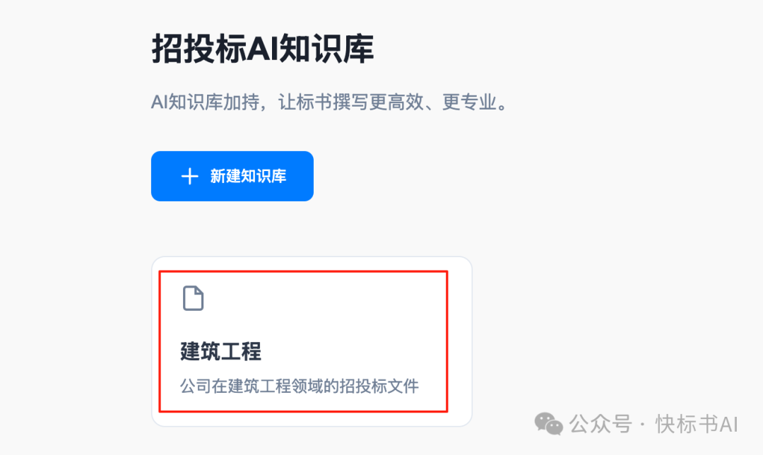 DeepSeek赋能标书制作：AI知识库如何革新投标方案生成？（附快标书AI 知识库使用教程）