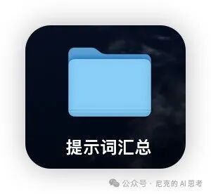 AI达人必备：Kimi教你如何优雅管理提示词