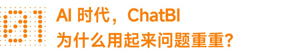 ChatBI 是个伪需求，业务真正要的不只是“问数”