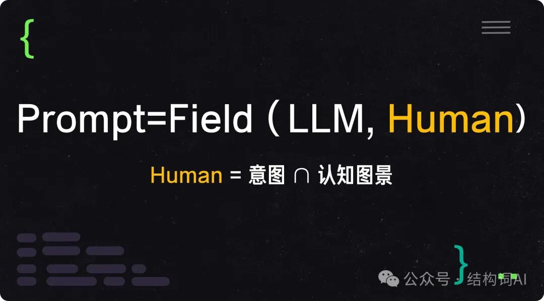李继刚 | 当我们讲Prompt时我们到底在说什么？