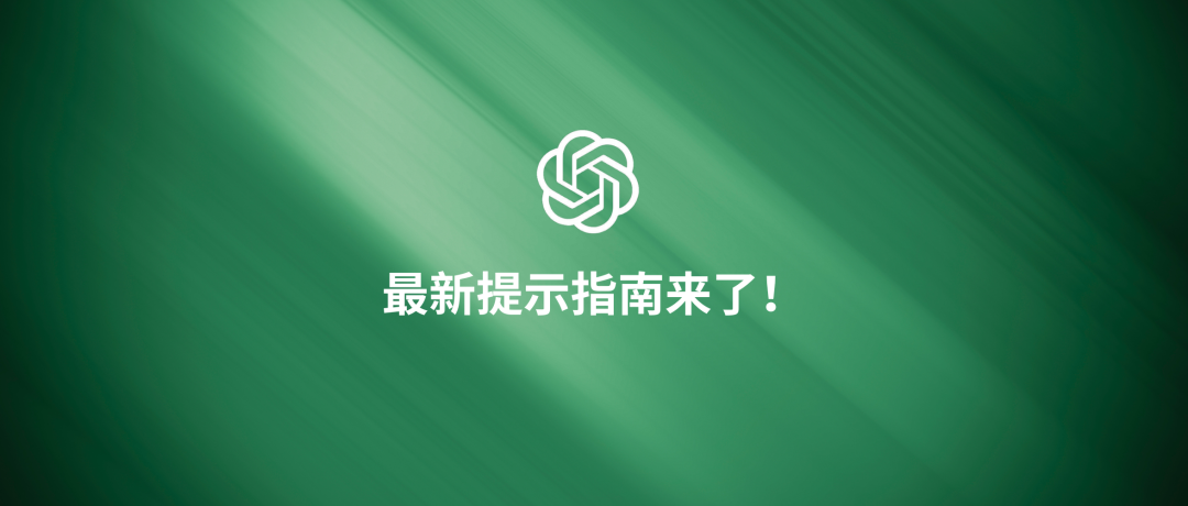 还在吐槽 o1 降智？OpenAI最新提示指南来了！试试看？