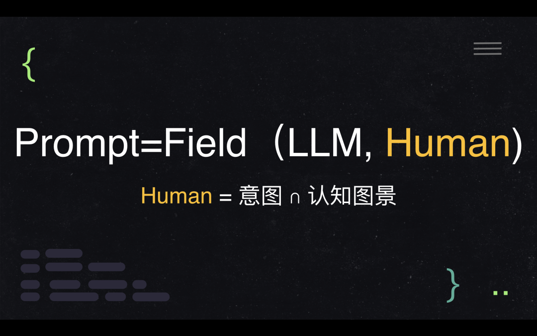 李继刚：AI都这么智能了，为什么还要研究写「提示词」？