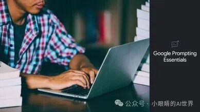 还在用“请帮我生成...”？谷歌发布提示词秘籍，让AI秒懂你！