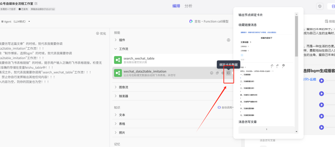 用COZE制作自媒体全流程应用,拆解文章+数据分析+素材提取+导入飞书表格+知识库+仿写+播客