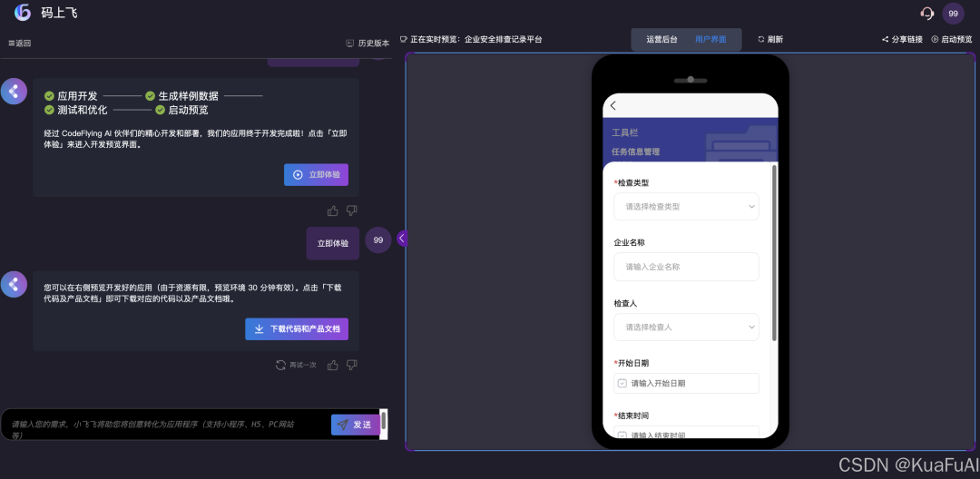 来看看比百度“秒哒”更早推出的AI原生无代码开发工具：码上飞——让汉语成为编程的全新语言
