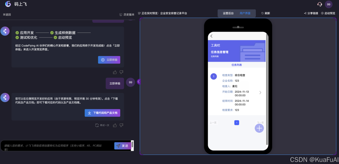 来看看比百度“秒哒”更早推出的AI原生无代码开发工具：码上飞——让汉语成为编程的全新语言