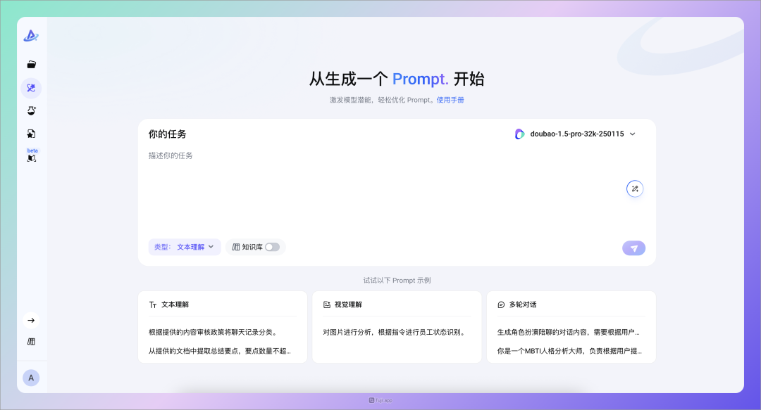 字节新产品太强了，让你轻松成为提示词大师！