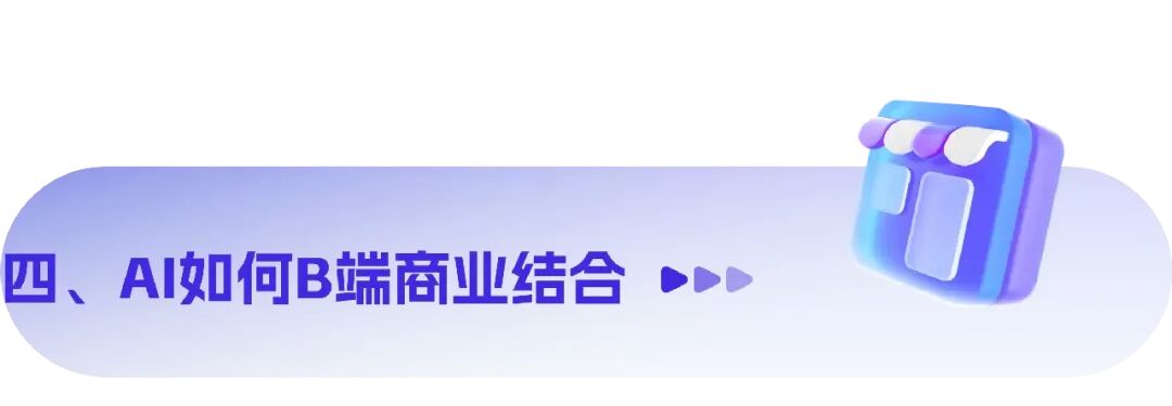 8000字干货！深度解析AI在C/B端产品的应用实践
