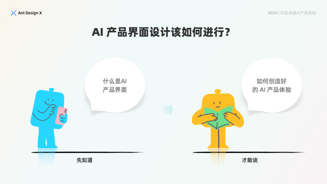 探索卓越AI产品体验 —— RICH AI 设计范式（01 简介）