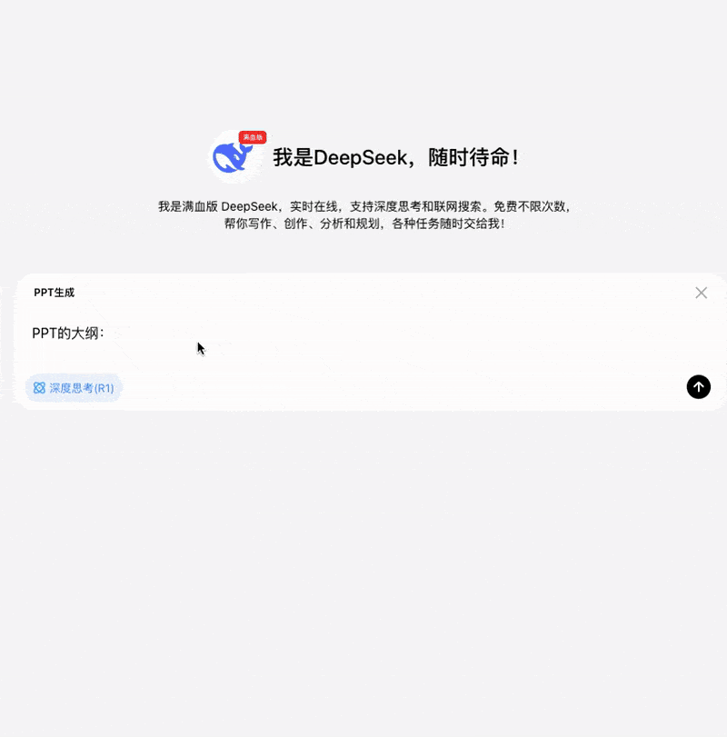 更快更强！满血版 DeepSeek 再次升级！