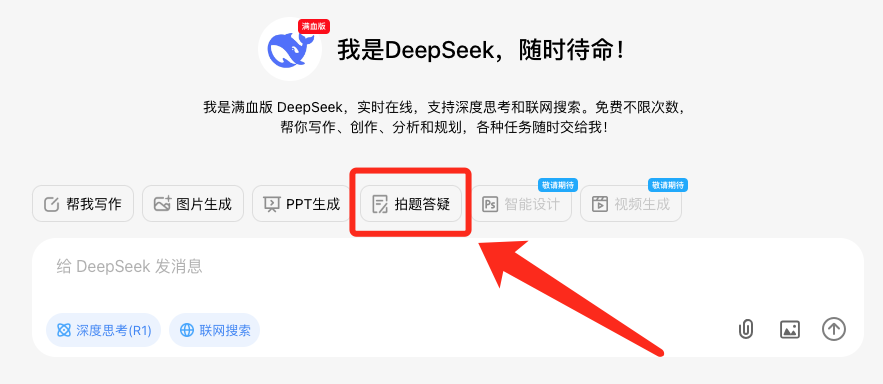 更快更强！满血版 DeepSeek 再次升级！