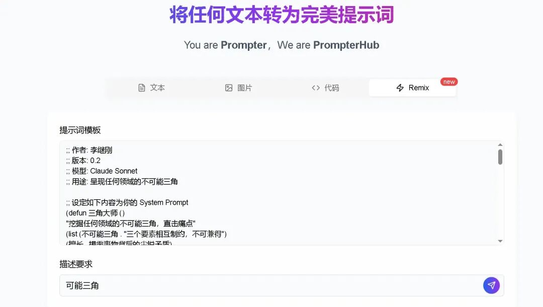 提示词 Remix：把任意提示词作为模板，按要求生成 Prompt
