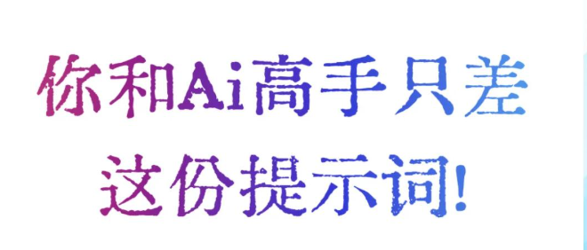 User Prompt与System Prompt：AI沟通的两层语言