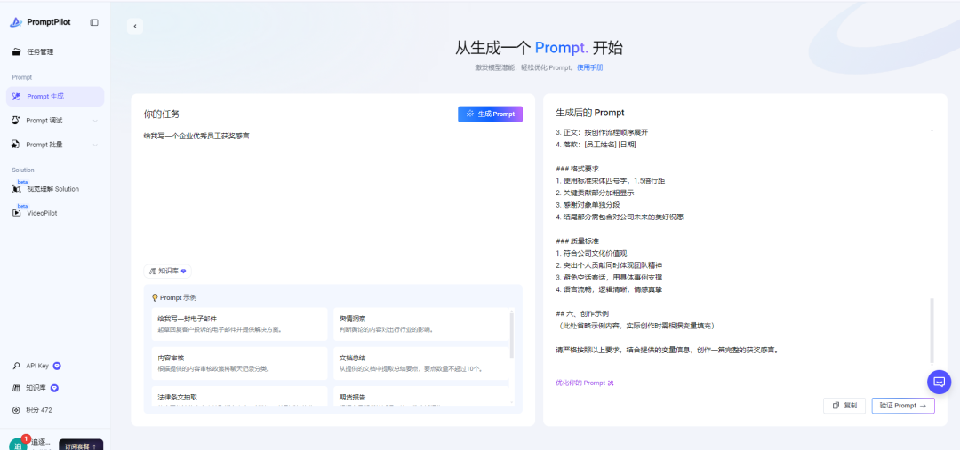 一款由字节跳动推出的 AI 提示词生成和优化工具，为你提供更精准，专业，可持续迭代提示词！
