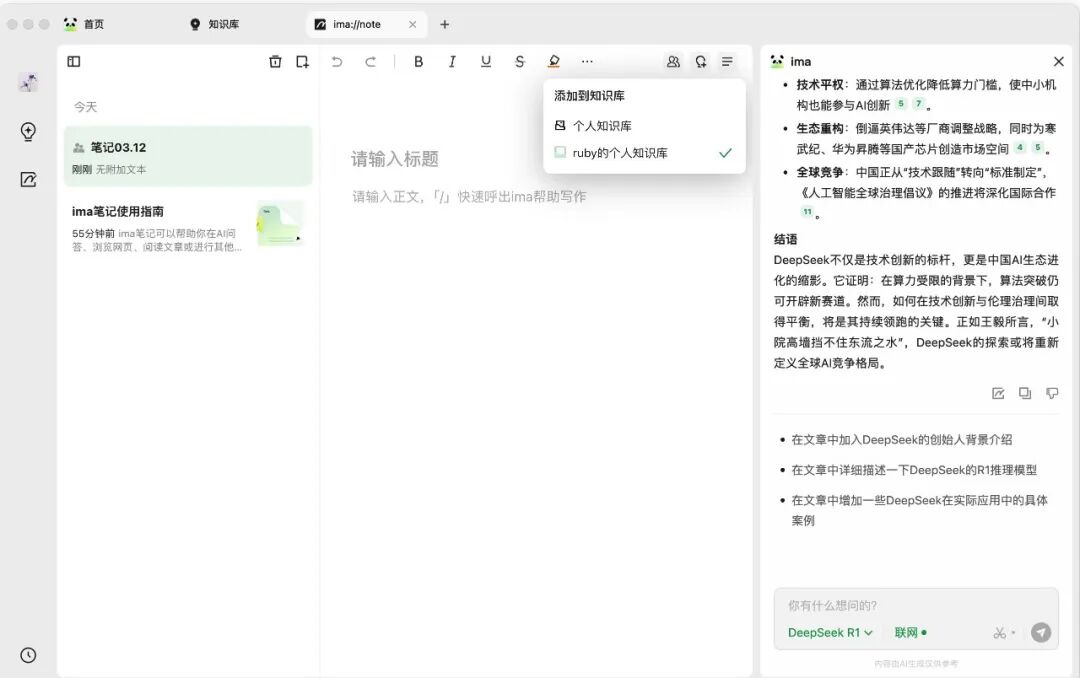 DeepSeek+ima.copilot打造专属写作神器