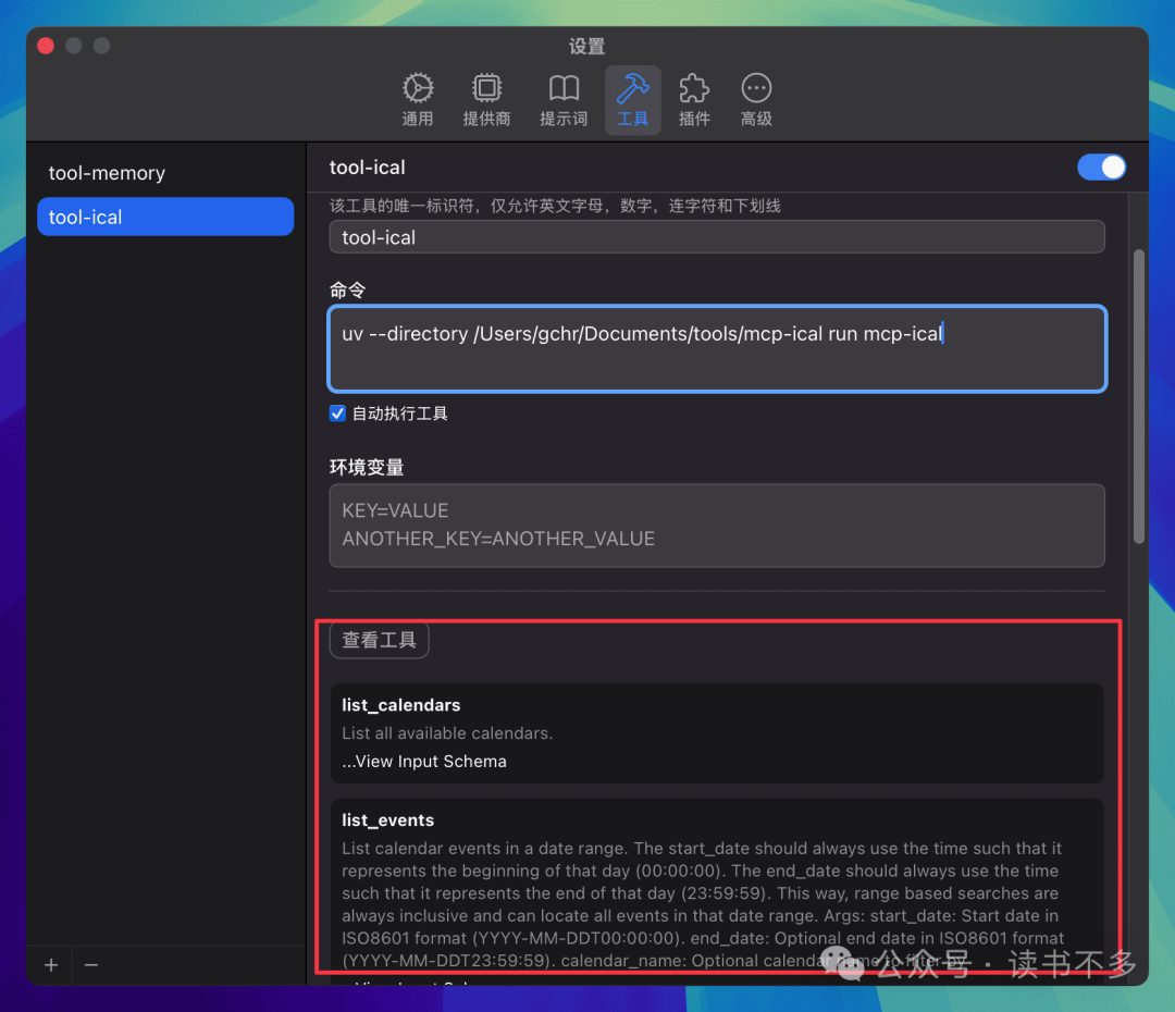 通过使用 MCP 创建日程和待办