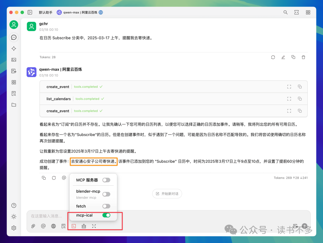 通过使用 MCP 创建日程和待办