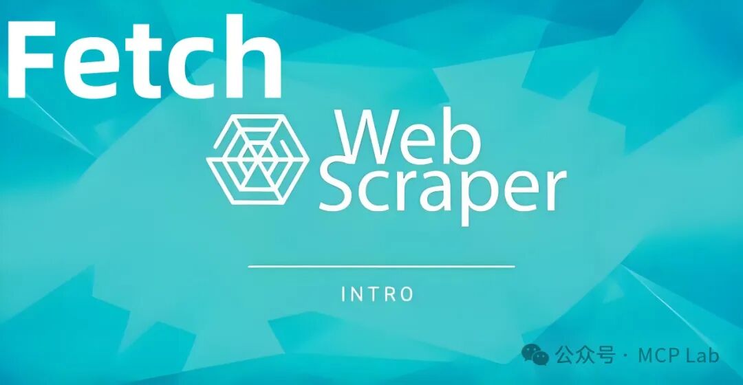 网页数据抓取神器！Fetch MCP Server：一款超级好用的网页数据抓取轻量级利器！