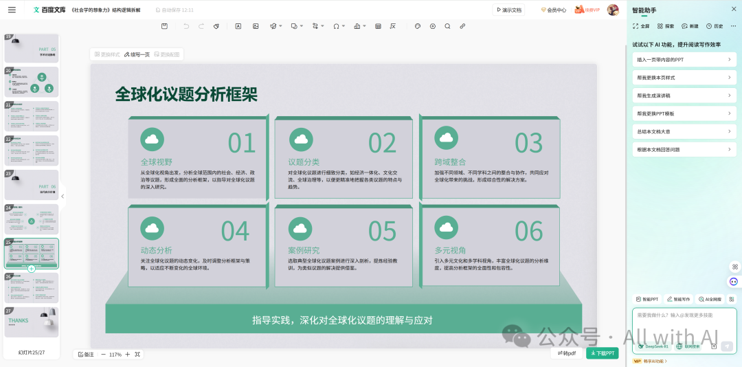 百度文库智能PPT：被低估的“AI PPT杀手”，AI PPT黑马。作为用户，真实体验感（附 - 手把手教学：PPT小白到大神）
