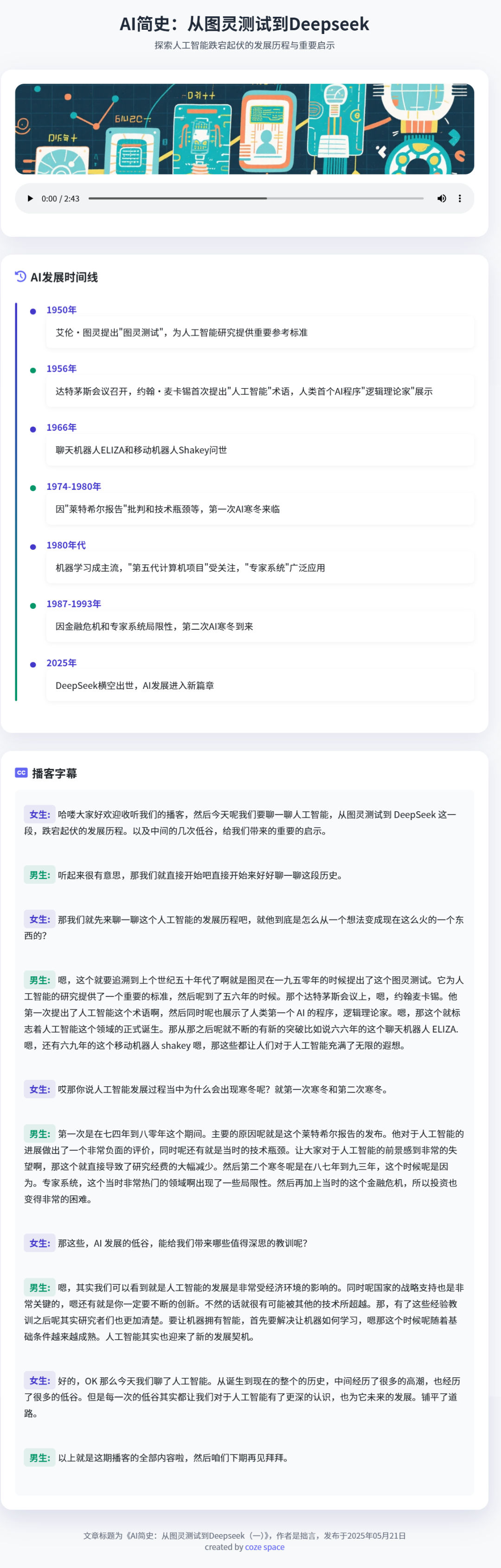 超拟人！扣子空间生成播客效果确实炸裂