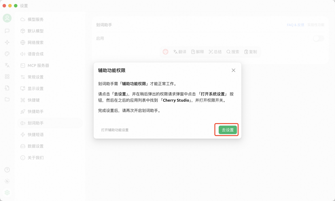 Cherry Studio  MacOS划词助手