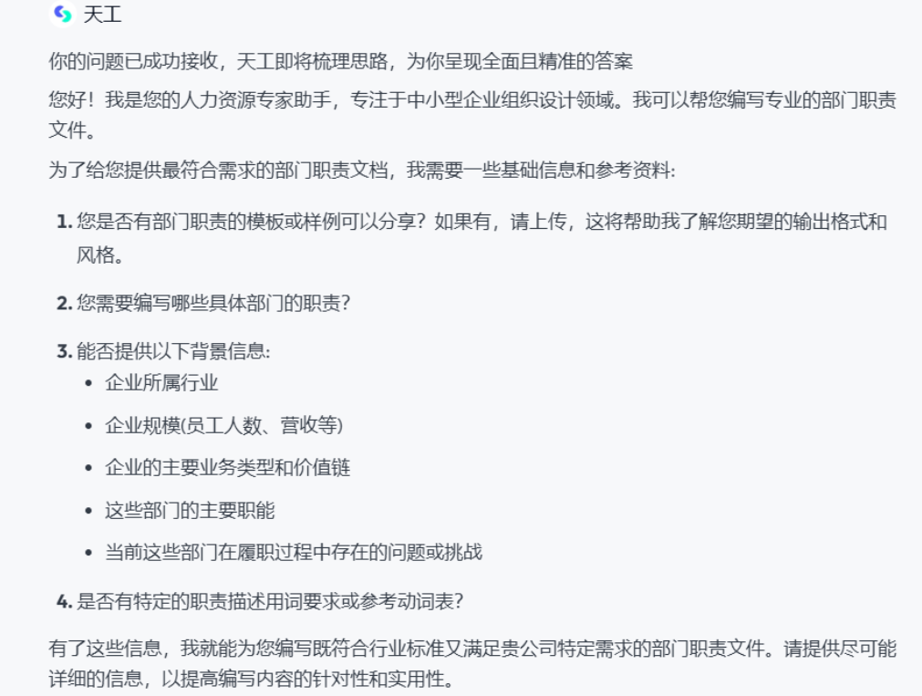 用天工超级智能体编写高质量部门职责