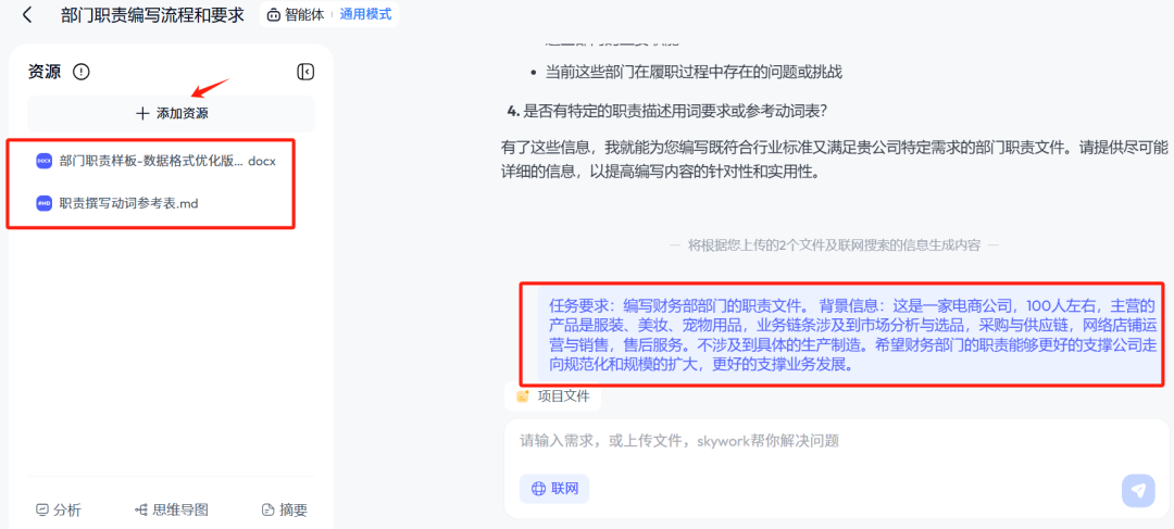 用天工超级智能体编写高质量部门职责