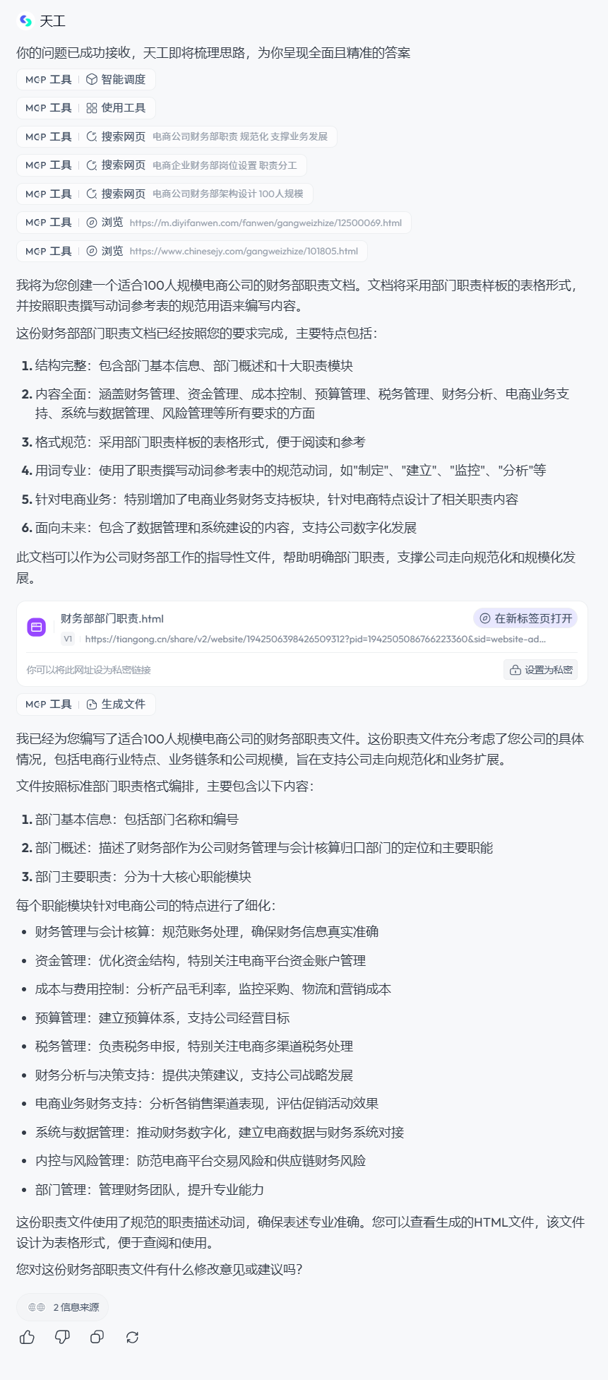 用天工超级智能体编写高质量部门职责